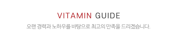 비타민_중간제목_제목